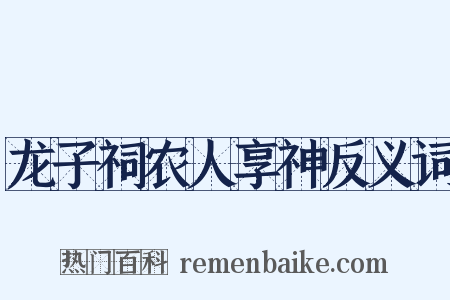 龙子祠农人享神反义词是什么意思的图片